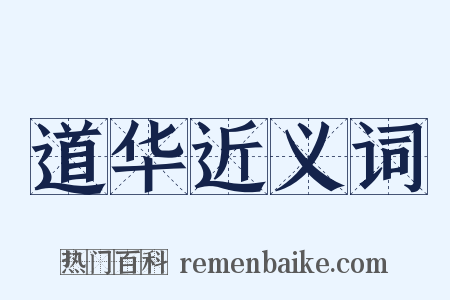 道华近义词是什么意思的图片